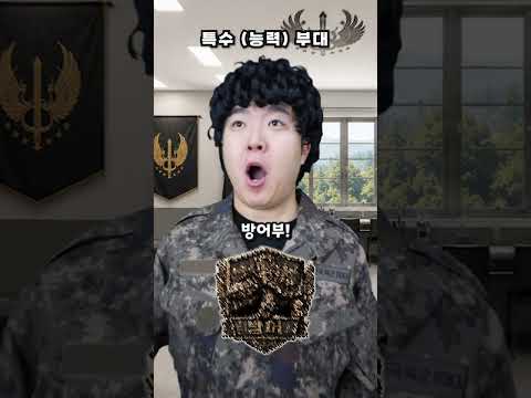 특수(능력)부대 부서 정하기 thumbnail