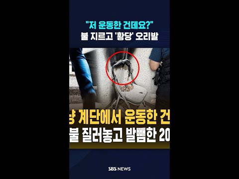 새까맣게 태워놓고 "운동한 건데요?"..CCTV 내놓자 결국 #shorts thumbnail