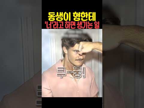 동생이 형한테 '너'라고 하면 생기는 일 thumbnail