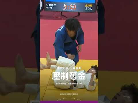 115全大運【柔道】金牌入袋！陳晨新漂亮拋摔接壓制，兩次半勝合一勝奪金！ thumbnail