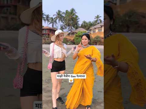 माझी मैत्रीण Goa गेल्यावर 😝#goa #travel #comedy #viral #funny #marathi #new #shortvideo thumbnail