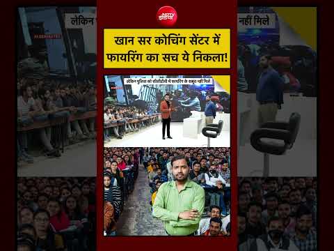Syed Suhail| Khan Sir Coaching Centre: खान सर कोचिंग सेंटर में फायरिंग का सच ये निकला? Bihar News thumbnail