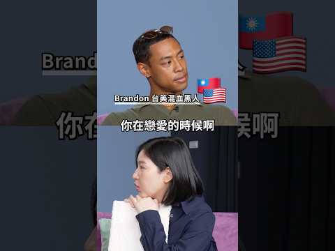 ☝️台美混血Brandon🇺🇸 什麼女生喜歡黑人😳？ 🇹🇼 真相竟然是那個Feel…車速過快Sandra大驚！ #搞笑 #amazingtalker #Blasiantw thumbnail