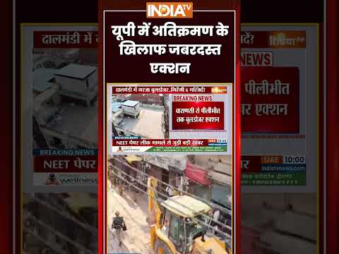 यूपी में अतिक्रमण के खिलाफ जबरदस्त एक्शन #ytshorts #bulldozeraction #youtubeshorts #youtube #cmyogi thumbnail