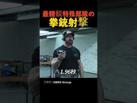 最精鋭特殊部隊の拳銃射撃 thumbnail