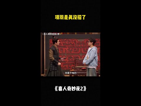 项羽是真没招了！#喜人奇妙夜2 #二喜 #一年一度喜剧大赛2 #综艺 #小品 #喜剧 #shorts thumbnail