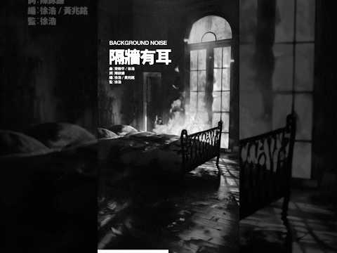 第三張個人專輯 "TREBLE" 收錄四首全新單曲 #隔牆有耳 thumbnail