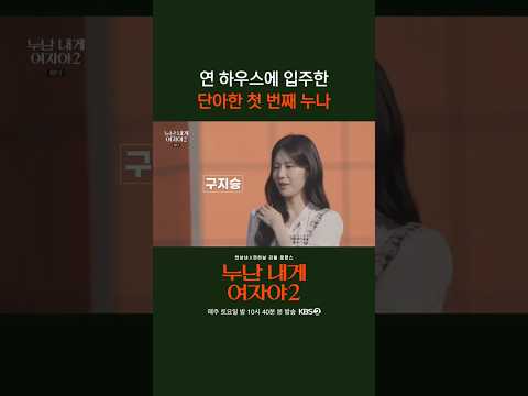 '단아한 누나' 구지승 #누난내게여자야 l KBS 260523 방송 thumbnail