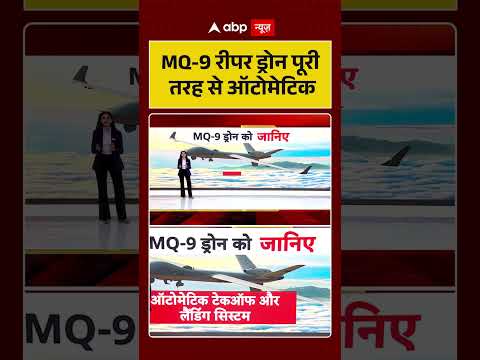 Middle East Conflict : MQ 9 रीपर ड्रोन पूरी तरह से Automatic | #ytshorts #trendingshorts thumbnail