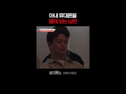 판도라의 상자를 열어버린 남편ㄷㄷ #이호선상담소 thumbnail