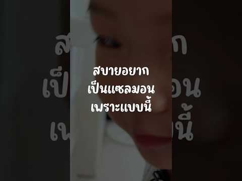 สาเหตุที่สบายอยากเป็นแซลมอน! #เสือร้องไห้ #TigerShorts #Shorts #แม่บ้านYouTube #Kodey thumbnail