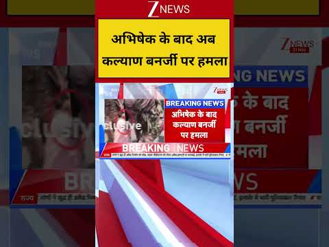 Breaking: के बाद अब कल्याण बनर्जी पर हमला! Kalyan Banerjee| Zee News| Bengal thumbnail