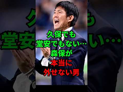 久保でも堂安でもない…森保が本当に外せない男 #森保ジャパン #北中米w杯 #サムライブルー #ワールドカップ thumbnail