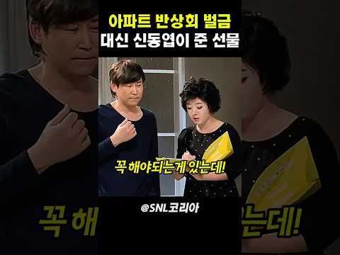 아파트 반상회 벌금 대신 신동엽이 준 선물 #snl코리아 thumbnail