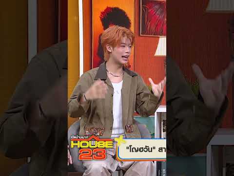 ต้องใกล้ชิดกันมากๆ ก็มีเขินจนตัวเอน #WorkPoint23 #เปิดบ้านเมาท์House23 thumbnail