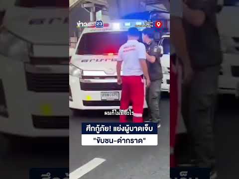 ศึกกู้ภัย! แย่งผู้บาดเจ็บ "ขับชน-ด่ากราด" thumbnail