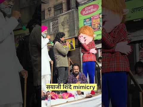 सयाजी शिंदे mimicry by pandurang waghmare 🥳 #mimicry thumbnail