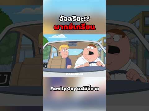 เหนือล้ำ #พากย์นรก #การ์ตูน #fyp #fypシ゚ #familyguy thumbnail