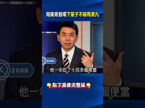 馬辦風波延燒！馬英九現身駁失智打臉家人聲明 周美青昔嘆「下輩子不嫁」：一年700便當背後的第一夫人哀愁 @ebcCTime #shorts thumbnail