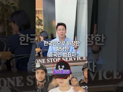 한국인으로 위장한 황당한 중국인 범죄자, 50초 안에 설명하기 thumbnail