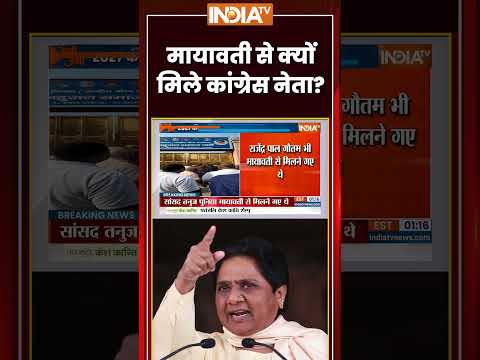 मायावती से क्यों मिले कांग्रेस नेता? #mayavati #bahujansamajparty #ytshorts #congress #indiatv thumbnail