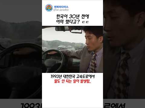 한국이 이미 30년 전에 했었다고? ㄷㄷ thumbnail