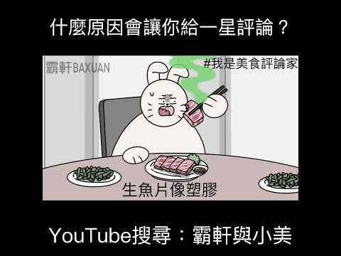 什麼原因會讓你給一星評論？｜霸軒與小美 Baxuan & Mei thumbnail