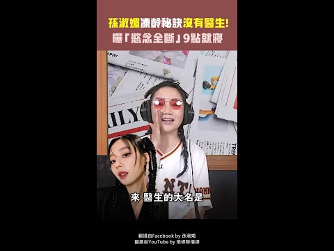 孫淑媚凍齡祕訣沒有醫生！　曝「慾念全斷」9點就寢 #shorts thumbnail