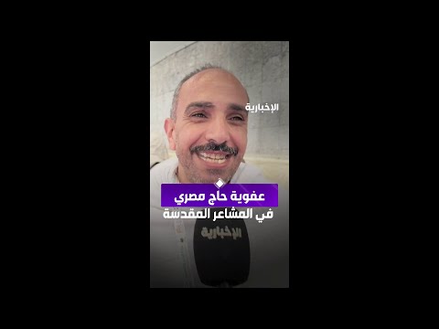 مشهد عفوي لحاج مصري في المشاعر المقدسة  عبر مراسل الإخبارية سليمان الجبر thumbnail