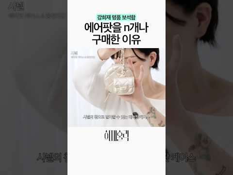 에어팟 하나로 코디 포인트 주는 TIP thumbnail