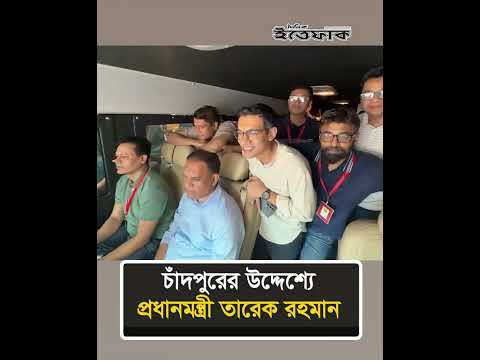 চাঁদপুরের উদ্দেশ্যে প্রধানমন্ত্রী তারেক রহমান #tariquerahman #primeminister #chadpur #dailyittefaq thumbnail