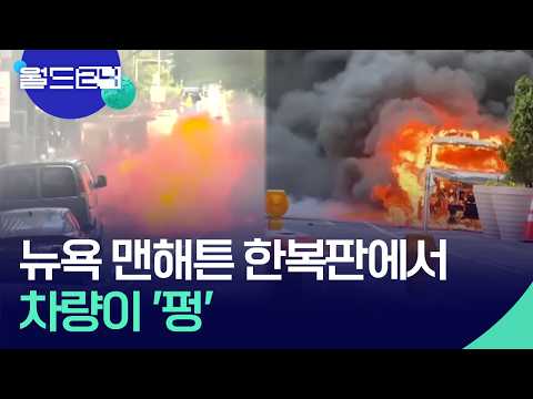 맨해튼 한복판에서 차량 폭발 [월드24/월드플러스] / KBS  2026.05.21. thumbnail