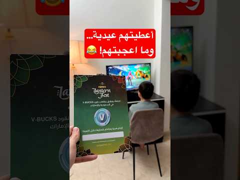 اعطيتهم عيدية مبكرة… وردة فعلهم ضحكتني ? thumbnail
