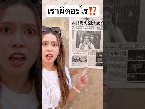 เราผิดอะไร ทำไมโดนแบบนี้? #jamsai #jamsaijs #แจ่มใส thumbnail