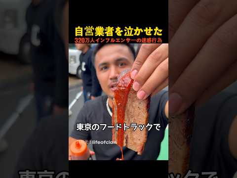 自営業者を泣かせた320万人インフルエンサーの迷惑行為 thumbnail