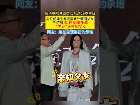 #余诗曼 陪#许绍雄 女儿过29岁生日与许绍雄生前戏里戏外情同父女 佘诗曼：叫许绍雄多年老豆早亲如父女网友：她在兑现当初的承诺! thumbnail