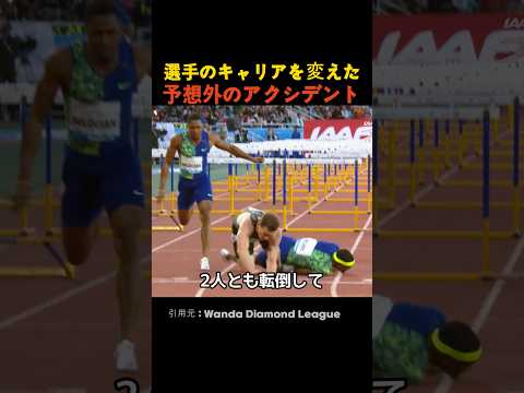 選手のキャリアを変えた予想外のアクシデント thumbnail