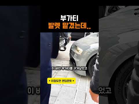 부가티 발렛 맡겼는데... thumbnail
