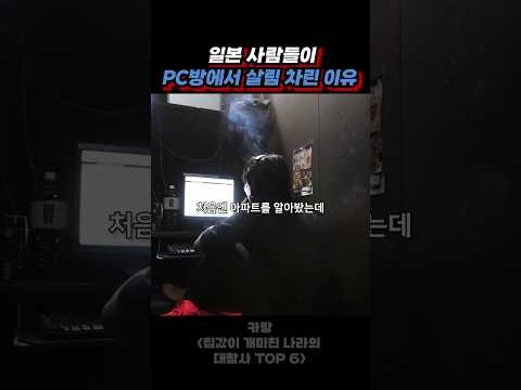 일본 사람들이 PC방에서 사는 이유 ㄷㄷ thumbnail