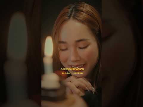พิษรักคำลวง tiktok4 thumbnail