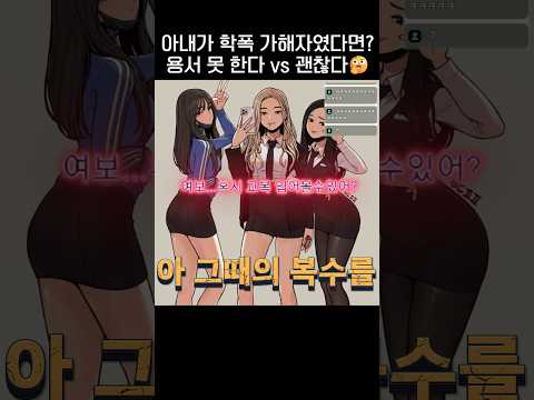 아내가 학폭 가해자였다면 용서한다 vs 못한다🤔.jpg thumbnail