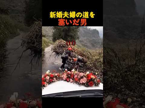 新婚夫婦の道を塞いだ男 thumbnail