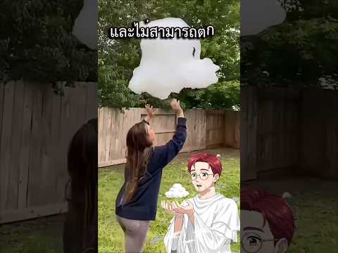ห้ามแตะก้อนเมฆแบบนี้ thumbnail