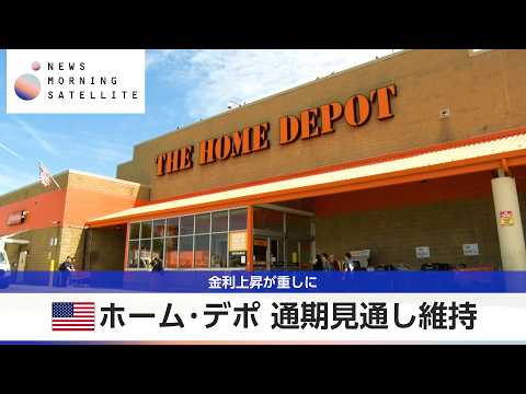 米ホーム・デポ 通期見通し維持 金利上昇が重しに【モーサテ】 thumbnail