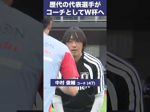 【コーチ陣も超豪華！！】中村俊輔・長谷部誠・前田遼一ら 歴代代表選手がコーチとしてW杯へ thumbnail