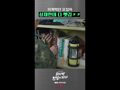 아낌없이 주는 행보관..😎 #취사병전설이되다 thumbnail