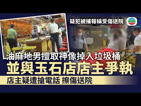 油麻地男擅取神像掉入垃圾桶並與玉石店店主爭執　店主疑遭搶電話擦傷送院｜香港新聞｜無綫新聞｜TVB News｜2026/05/18 thumbnail