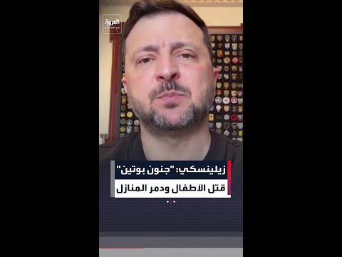 زيلينسكي يقول إن "جنون بوتين" قتل الأطفال ودمر المنازل thumbnail