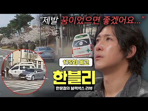 한블리 (한문철의 블랙박스 리뷰) 175회 예고편 - 멈춰버린 가족의 시간? (with. 황재균) thumbnail