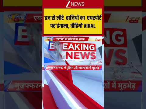 Mumbai : हज से लौटे  हाजियों का  एयरपोर्ट पर हंगामा, वीडियो VIRAL! Breaking| shorts| ZEE thumbnail